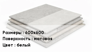 Керамогранит 600х600 матовая белый